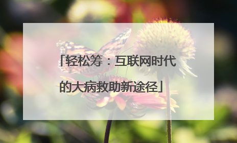 轻松筹：互联网时代的大病救助新途径