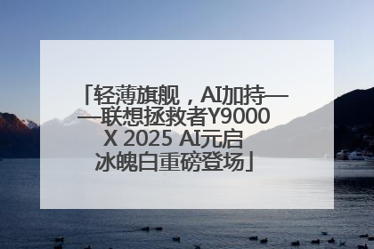 轻薄旗舰，AI加持——联想拯救者Y9000X 2025 AI元启冰魄白重磅登场