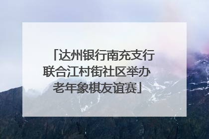达州银行南充支行联合江村街社区举办老年象棋友谊赛