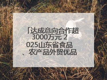 达成意向合作超3000万元 2025山东省食品、农产品外贸优品购物节闭幕