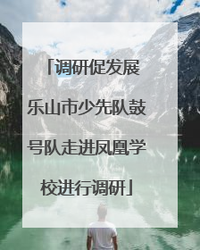 调研促发展 乐山市少先队鼓号队走进凤凰学校进行调研