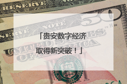 贵安数字经济取得新突破！