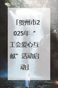 贺州市2025年“工会爱心互献”活动启动