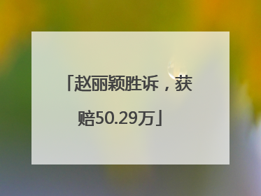 赵丽颖胜诉，获赔50.29万