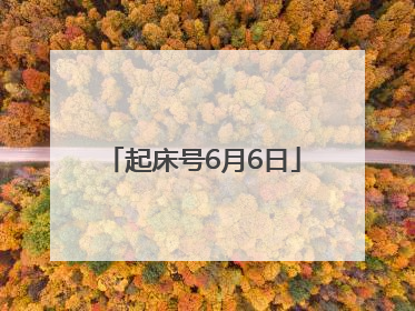 起床号6月6日