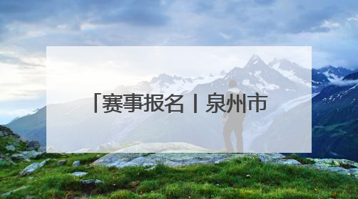赛事报名丨泉州市第九季“泉州银行‘花蜜杯’”儿童朗读赛，开赛啦！