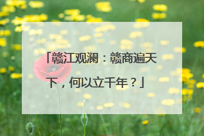 赣江观澜：赣商遍天下，何以立千年？