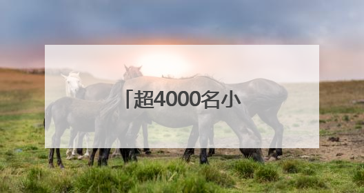 超4000名小勇士完成假日挑战，斯巴达勇士儿童赛无锡站落幕