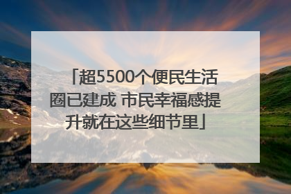 超5500个便民生活圈已建成 市民幸福感提升就在这些细节里