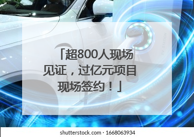 超800人现场见证，过亿元项目现场签约！