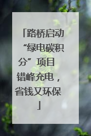 路桥启动“绿电碳积分”项目 错峰充电，省钱又环保