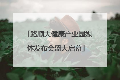 路顺大健康产业园媒体发布会盛大启幕