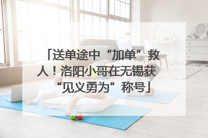 送单途中“加单”救人！洛阳小哥在无锡获“见义勇为”称号