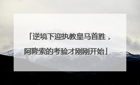 逆境下迎执教皇马首胜，阿隆索的考验才刚刚开始