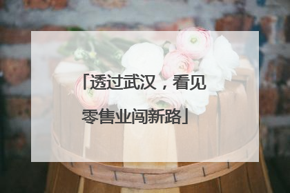 透过武汉，看见零售业闯新路
