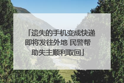 遗失的手机变成快递即将发往外地 民警帮助失主顺利取回