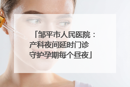邹平市人民医院：产科夜间延时门诊 守护孕期每个昼夜
