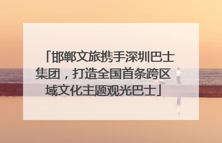 邯郸文旅携手深圳巴士集团，打造全国首条跨区域文化主题观光巴士