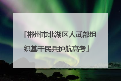 郴州市北湖区人武部组织基干民兵护航高考