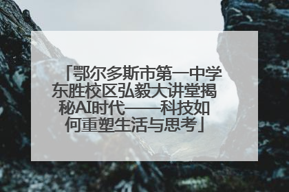 鄂尔多斯市第一中学东胜校区弘毅大讲堂揭秘AI时代——科技如何重塑生活与思考