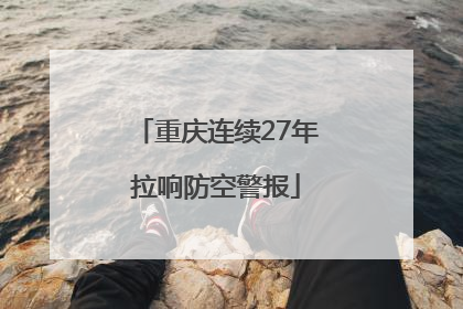 重庆连续27年拉响防空警报