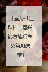 量身打造课程！嘉兴银发族乐享公益AI课堂
