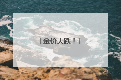 金价大跌！