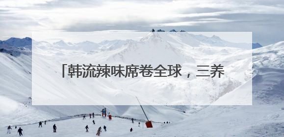 韩流辣味席卷全球，三养火鸡面的味觉征服之路