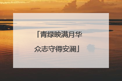 青绿映满月华 众志守得安澜