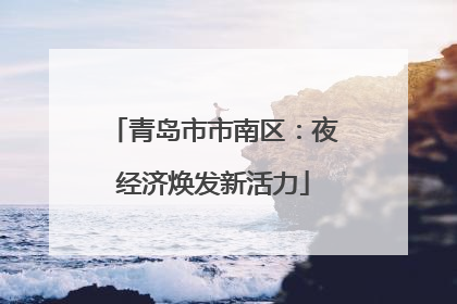 青岛市市南区：夜经济焕发新活力