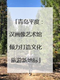 青岛平度：汉画像艺术馆倾力打造文化旅游新地标