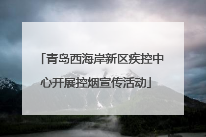 青岛西海岸新区疾控中心开展控烟宣传活动