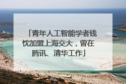 青年人工智能学者钱忱加盟上海交大，曾在腾讯、清华工作