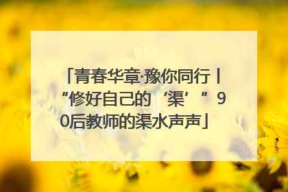 青春华章·豫你同行丨“修好自己的‘渠’”90后教师的渠水声声