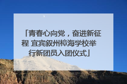 青春心向党，奋进新征程 宜宾叙州樟海学校举行新团员入团仪式