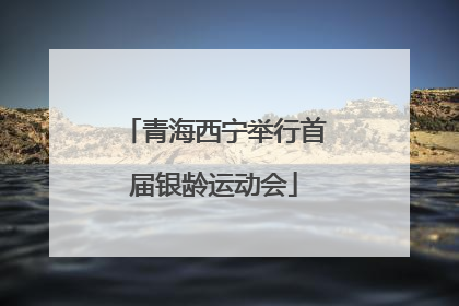 青海西宁举行首届银龄运动会