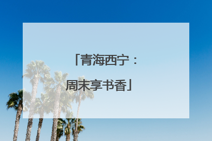 青海西宁：周末享书香