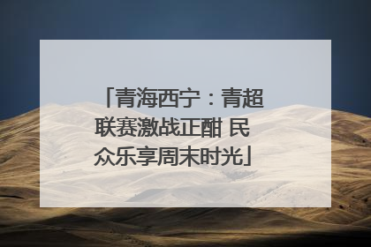 青海西宁：青超联赛激战正酣 民众乐享周末时光