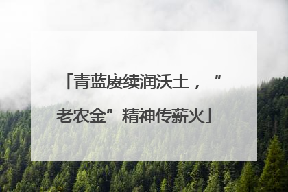 青蓝赓续润沃土，“老农金”精神传薪火