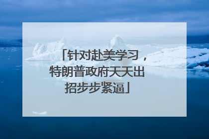 针对赴美学习，特朗普政府天天出招步步紧逼