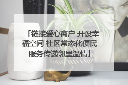 链接爱心商户 开设幸福空间 社区常态化便民服务传递邻里温情