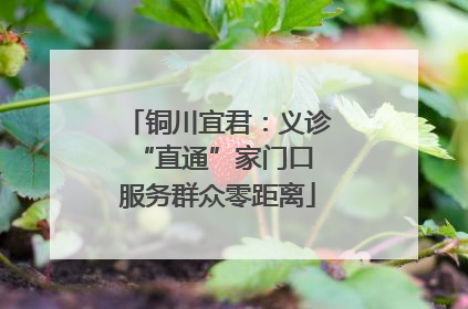 铜川宜君：义诊“直通”家门口 服务群众零距离