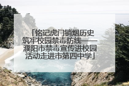铭记虎门销烟历史 筑牢校园禁毒防线——濮阳市禁毒宣传进校园活动走进市第四中学