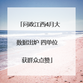 问政江西4月大数据出炉 四单位获群众点赞