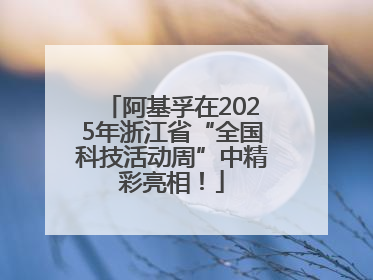 阿基孚在2025年浙江省“全国科技活动周”中精彩亮相！