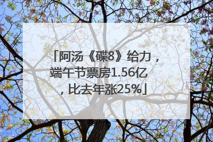 阿汤《碟8》给力，端午节票房1.56亿，比去年涨25%
