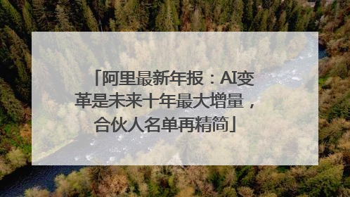 阿里最新年报：AI变革是未来十年最大增量，合伙人名单再精简