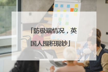 防极端情况，英国人囤积现钞