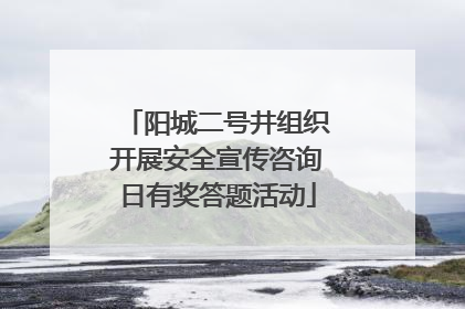 阳城二号井组织开展安全宣传咨询日有奖答题活动