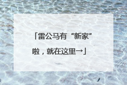 雷公马有“新家”啦，就在这里→